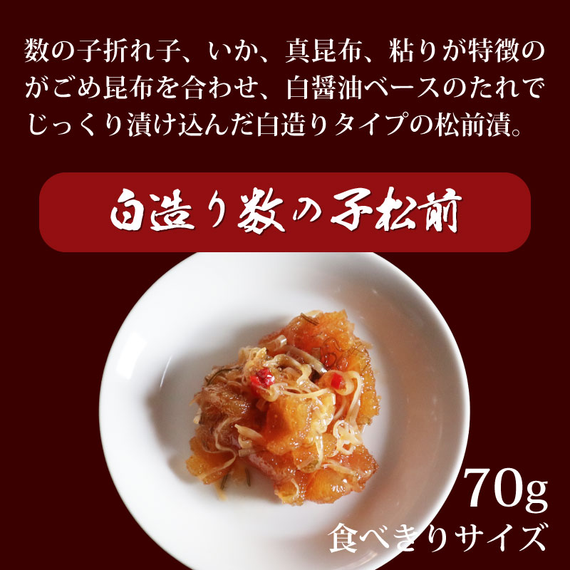 白造り数の子松前70g5個入り3個入り松前漬け数の子　その1
