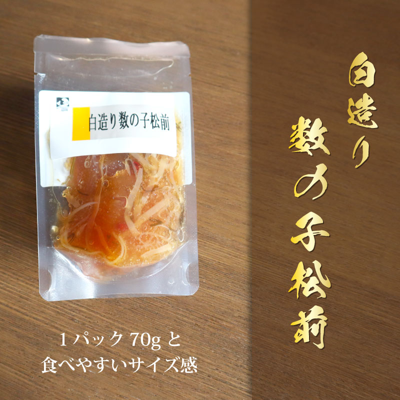 白造り数の子松前70g5個入り3個入り松前漬け数の子　その2