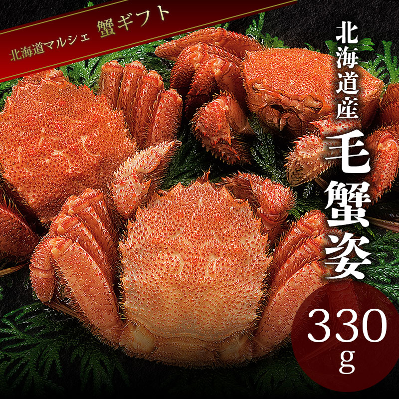 毛ガニ 330g