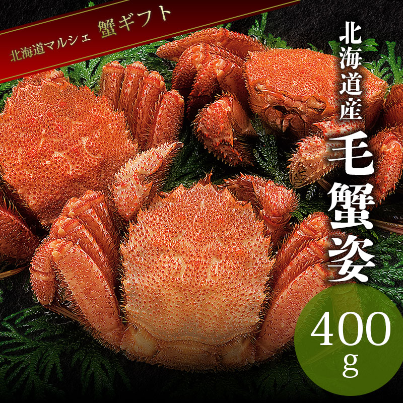毛ガニ 400g