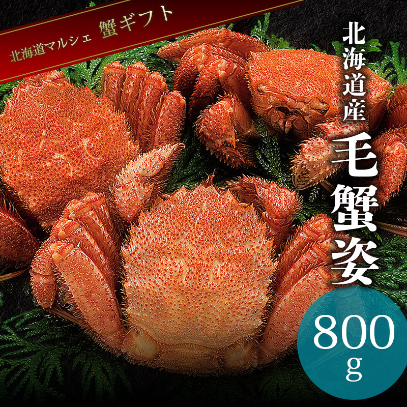毛ガニ 800g