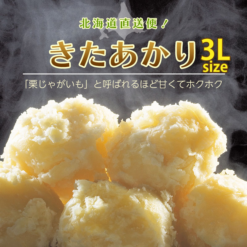 きたあかり じゃがいも 北海道 通販