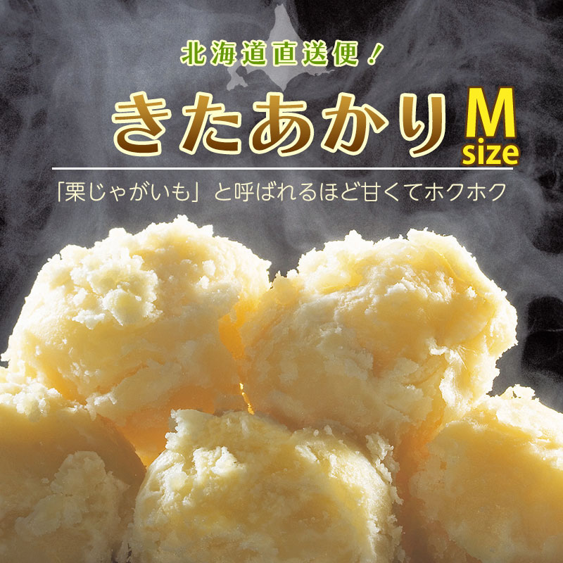 北海道直送「きたあかりMサイズ」