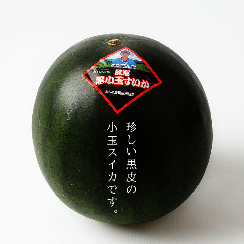 北海道富良野産 黒小玉スイカ（1.6kg2玉）