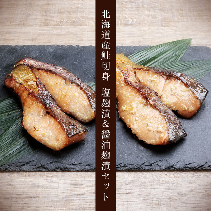 北海道産鮭切身　塩糀漬＆醤油糀漬セット