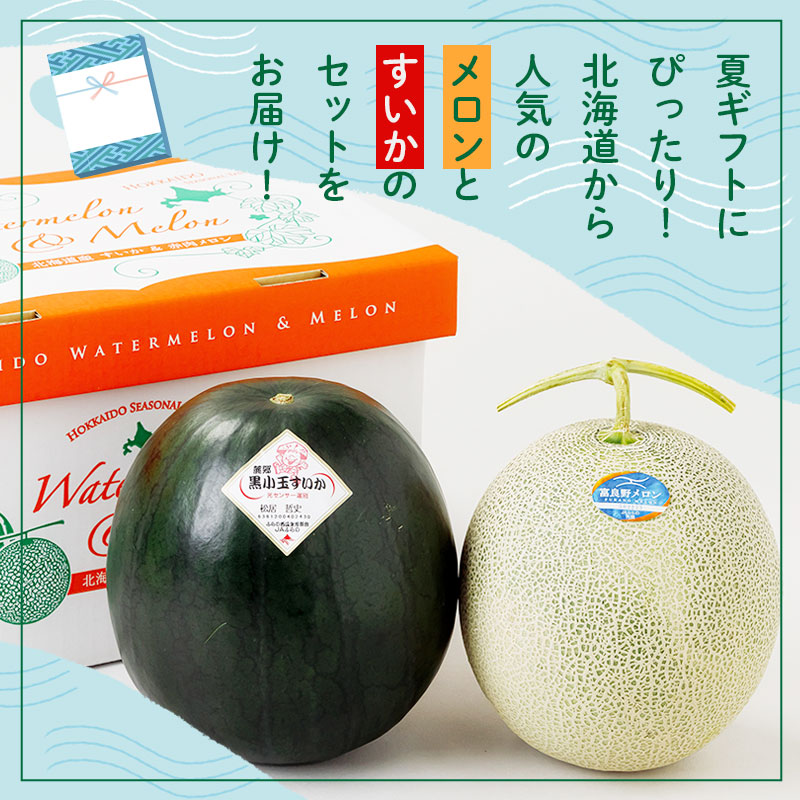 黒小玉すいか・富良野メロンセット