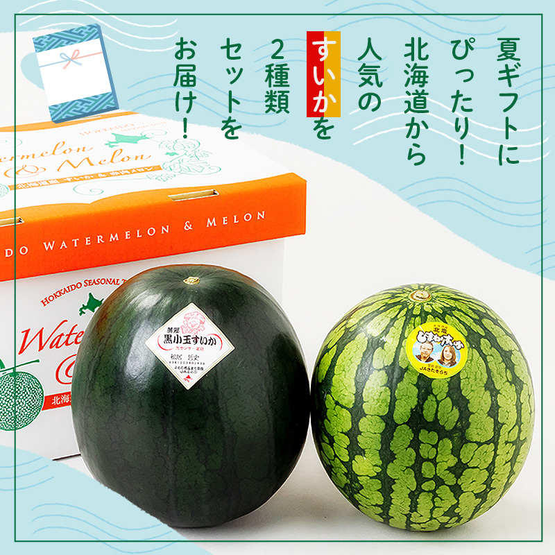 黒小玉すいか・ひまわりすいかセット