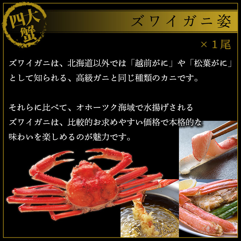 ズワイガニ姿１尾