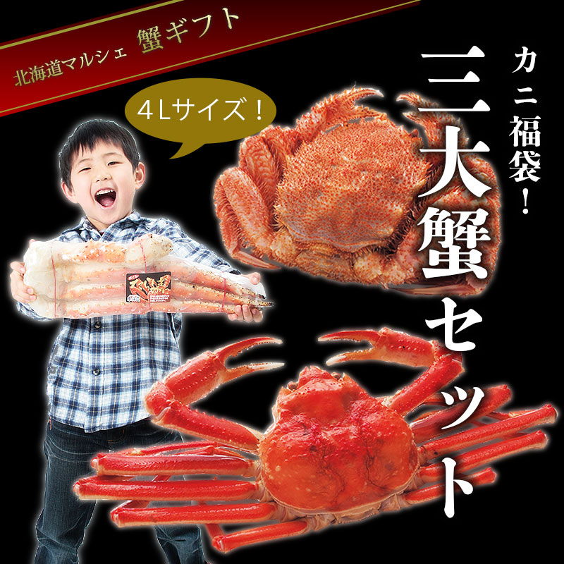 4L脚三大蟹セット