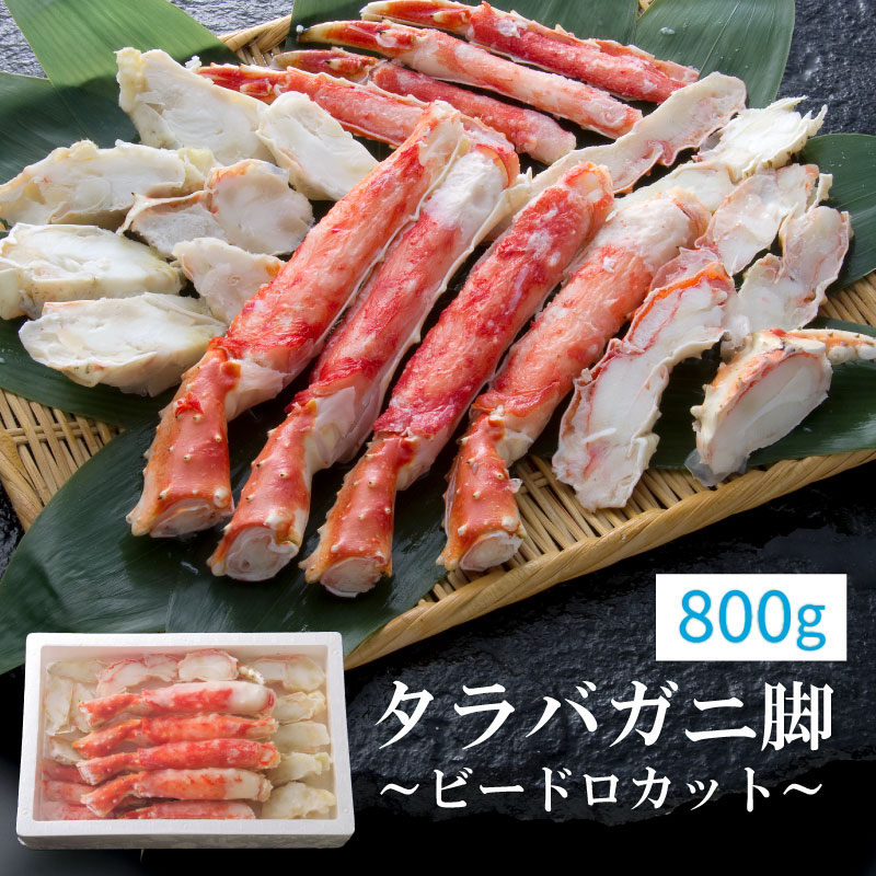 タラバガニ脚 ビードロカット 800g