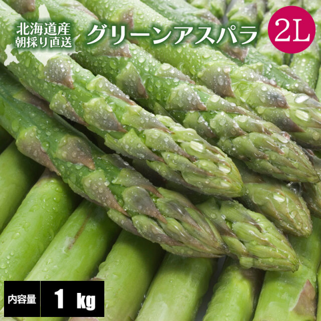 グリーンアスパラガス