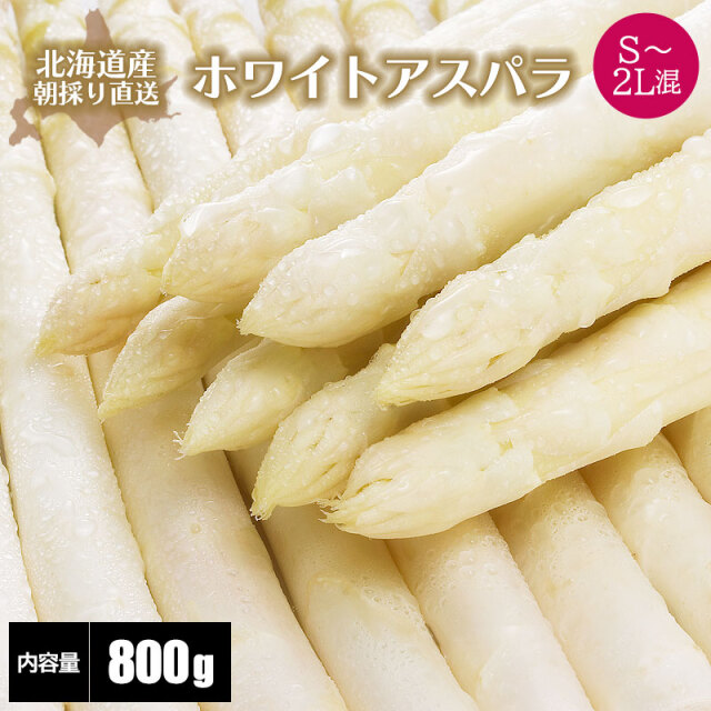 ホワイトアスパラ