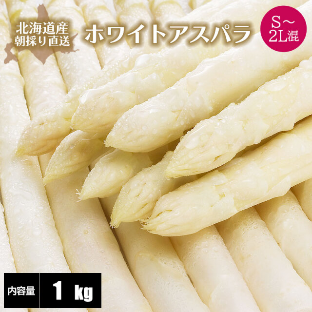 ホワイトアスパラ