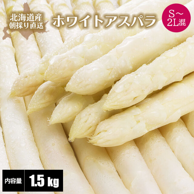 ホワイトアスパラ