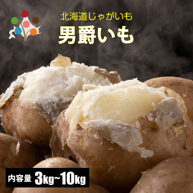 男爵いも