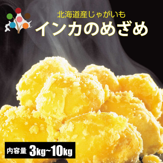 インカのめざめ