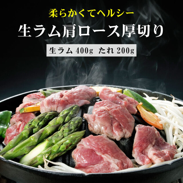 生ラム肩ロース厚切り