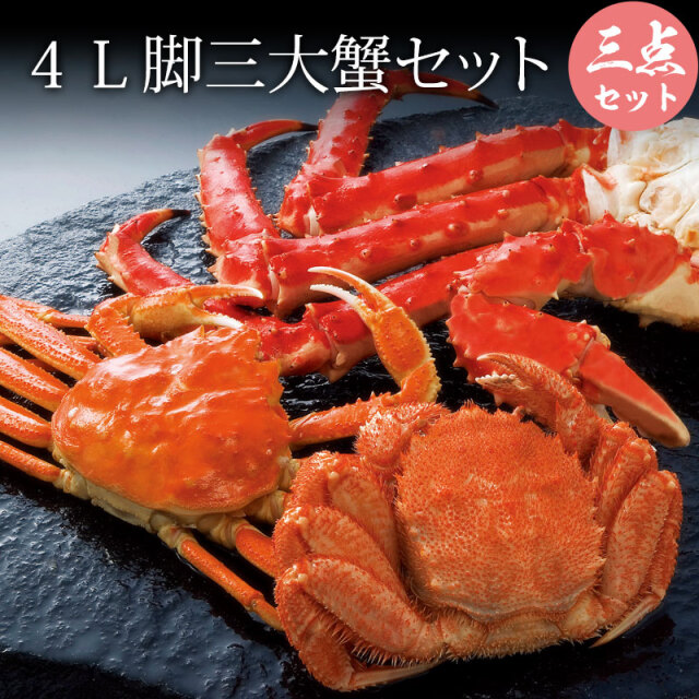 ４Ｌ脚 三大蟹セット