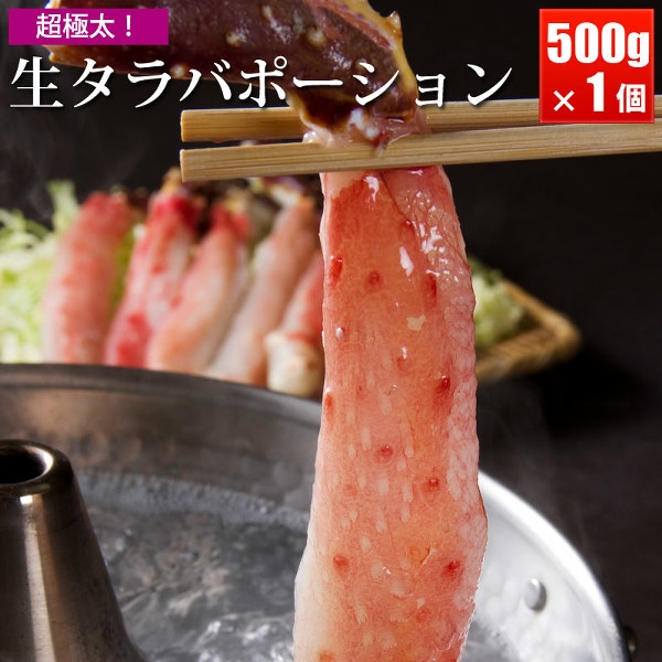 タラバガニポーション