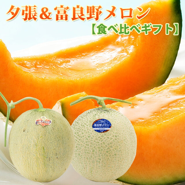 夕張メロン・富良野メロン食べ比べセット