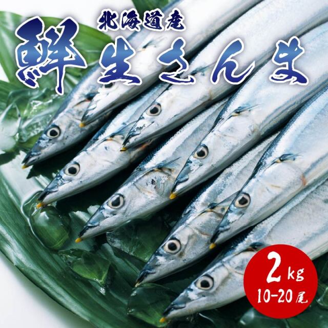 北海道産生さんま