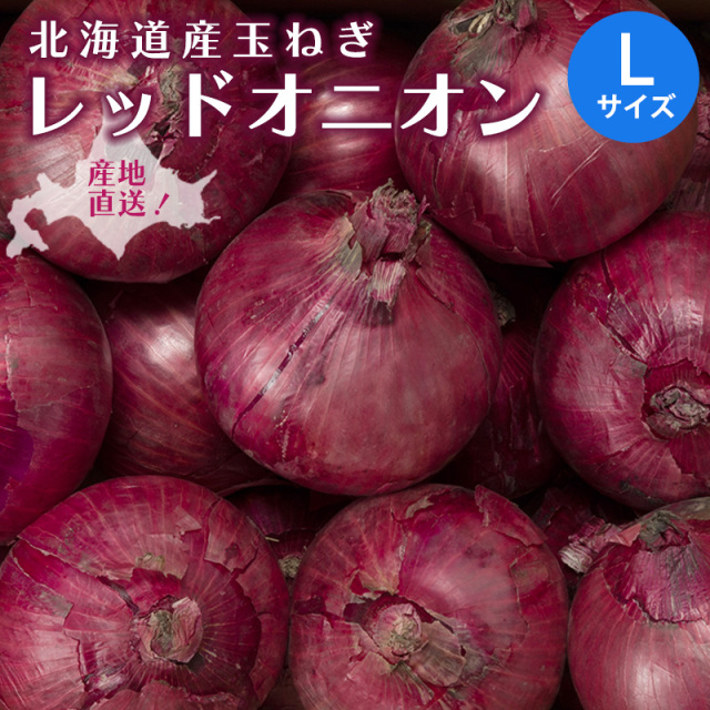 レッドオニオン