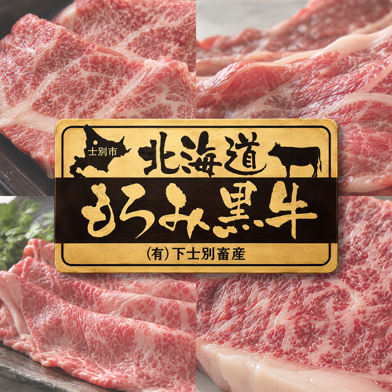 北海道もろみ黒牛 モモカルビの赤身と肉質