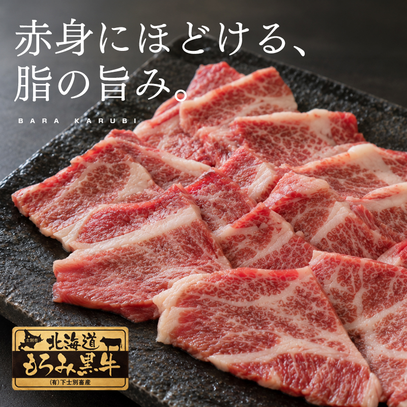 北海道もろみ黒牛 牛バラカルビ500g