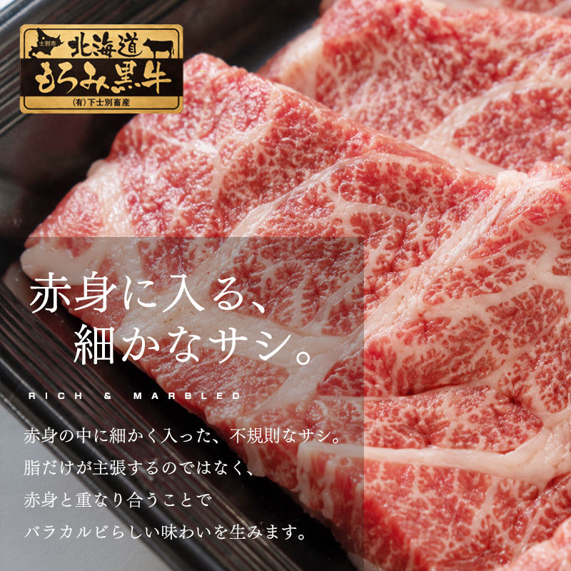北海道もろみ黒牛 バラカルビの脂と肉質