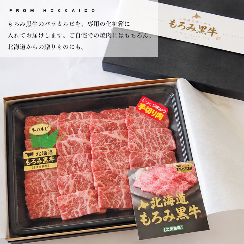 北海道もろみ黒牛 牛バラカルビ500g 化粧箱入り