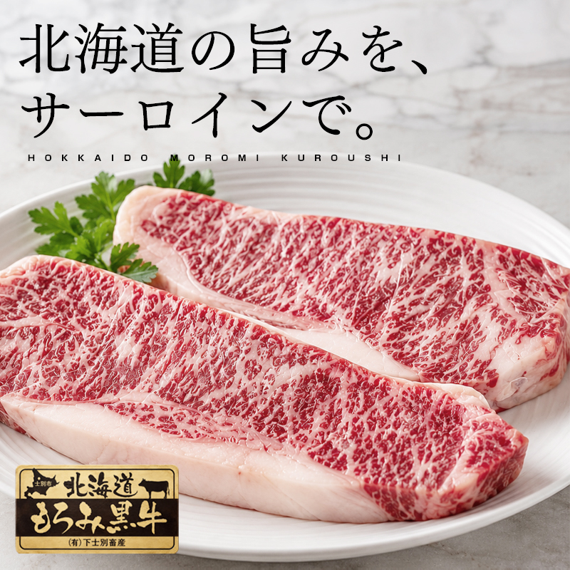 北海道もろみ黒牛 サーロインステーキ180g×2枚