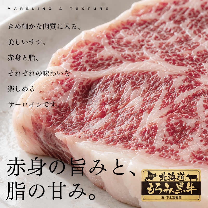 北海道もろみ黒牛 サーロインの赤身と脂