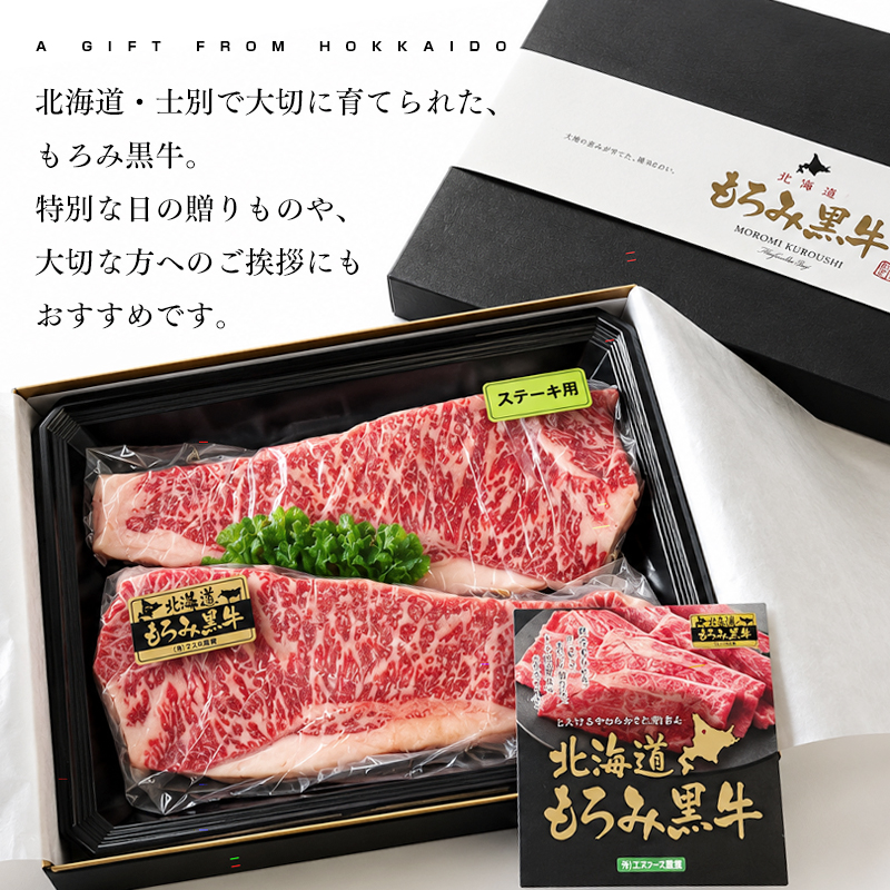 北海道もろみ黒牛 サーロインステーキ180g×2枚 化粧箱入り