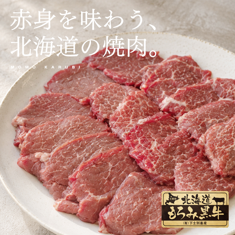 北海道もろみ黒牛 牛モモカルビ500g