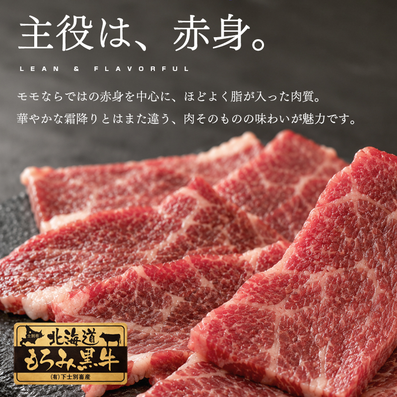 北海道もろみ黒牛 モモカルビの赤身と肉質