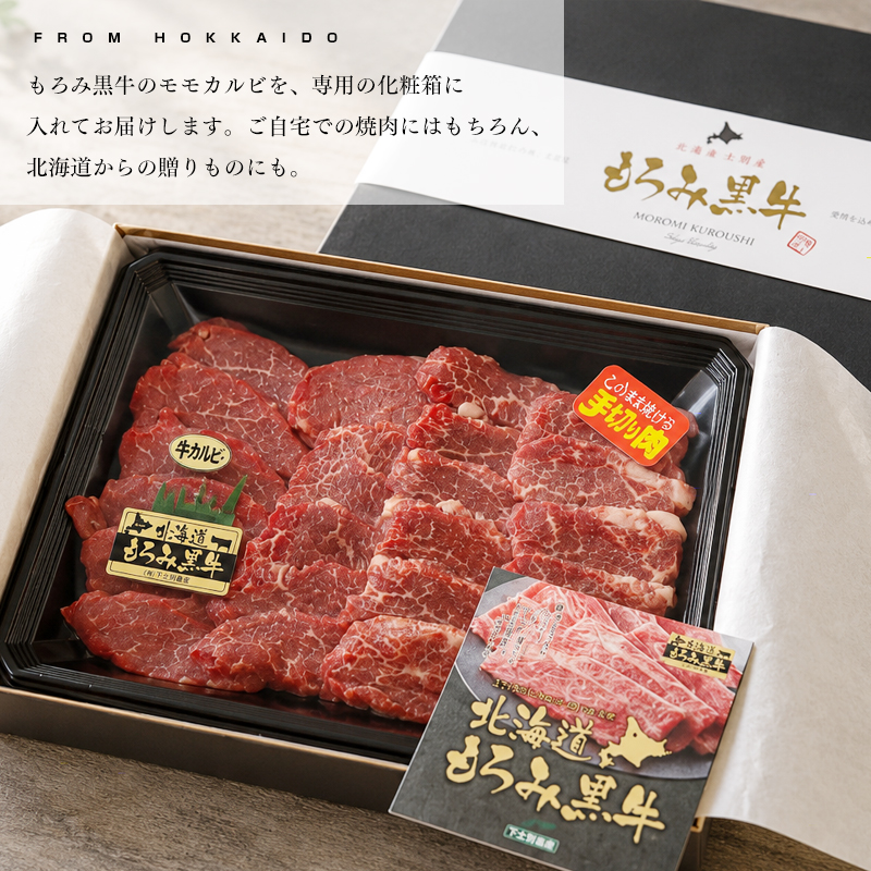 北海道もろみ黒牛 牛モモカルビ500g 化粧箱入り