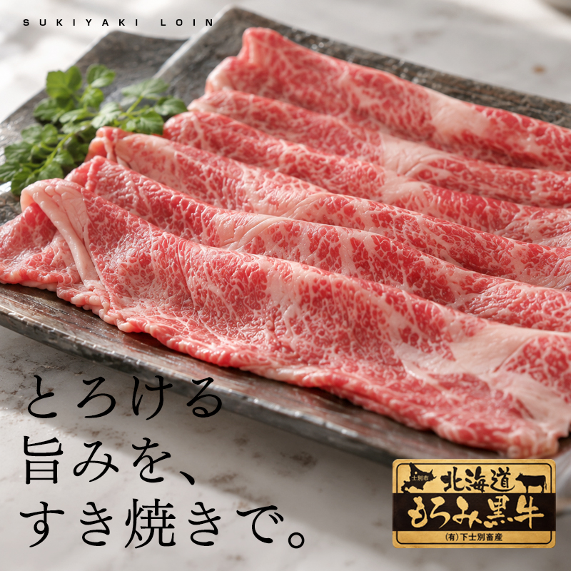 北海道もろみ黒牛 すき焼き用 牛ロース500g