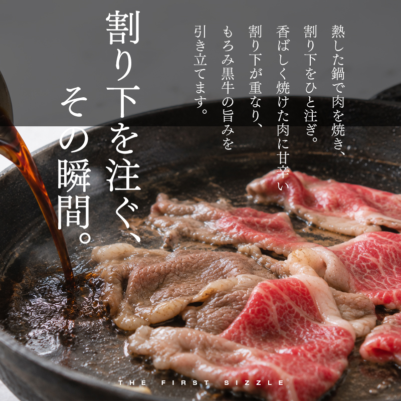 北海道もろみ黒牛 ロースのすき焼き
