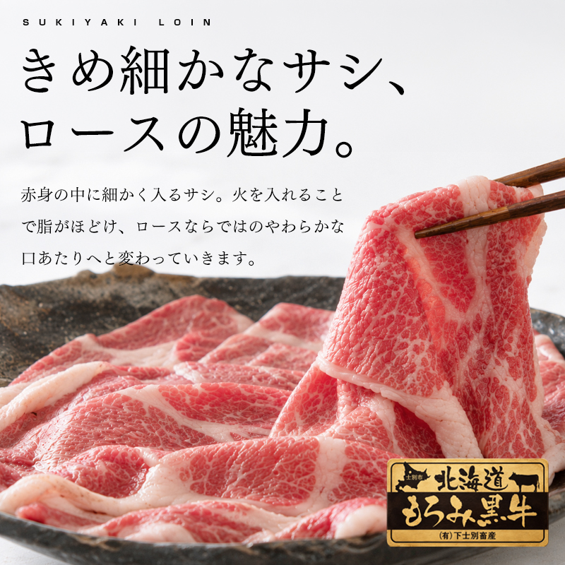 北海道もろみ黒牛 すき焼きロースのサシと肉質
