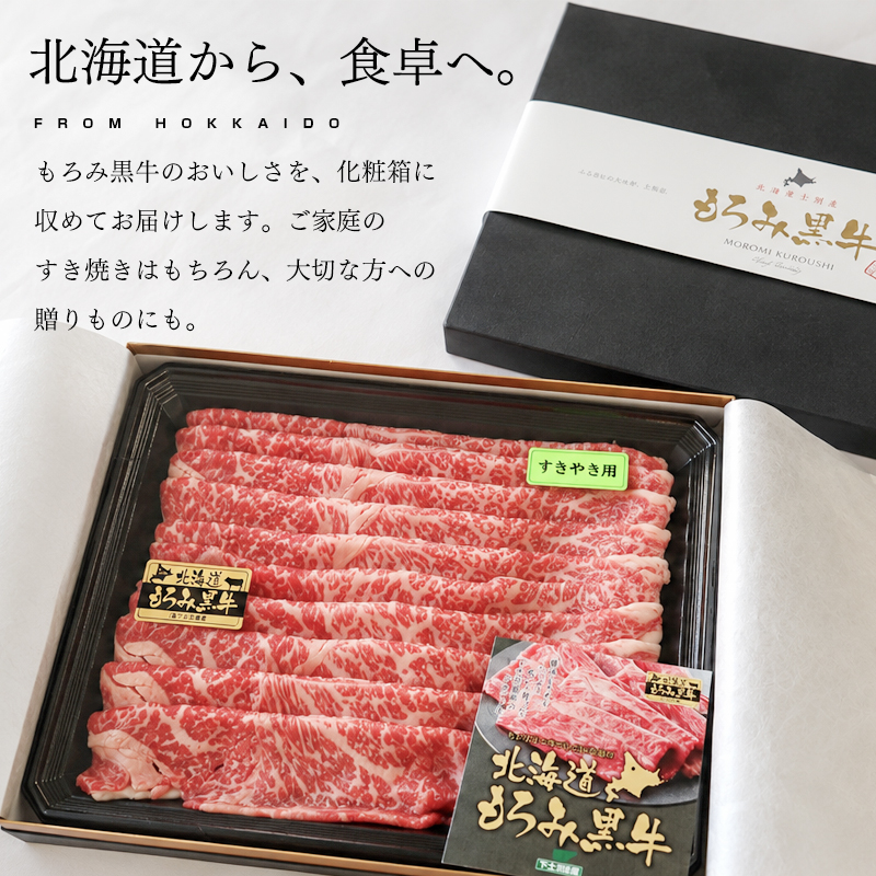 北海道もろみ黒牛 すき焼き用 牛ロース500g 化粧箱入り