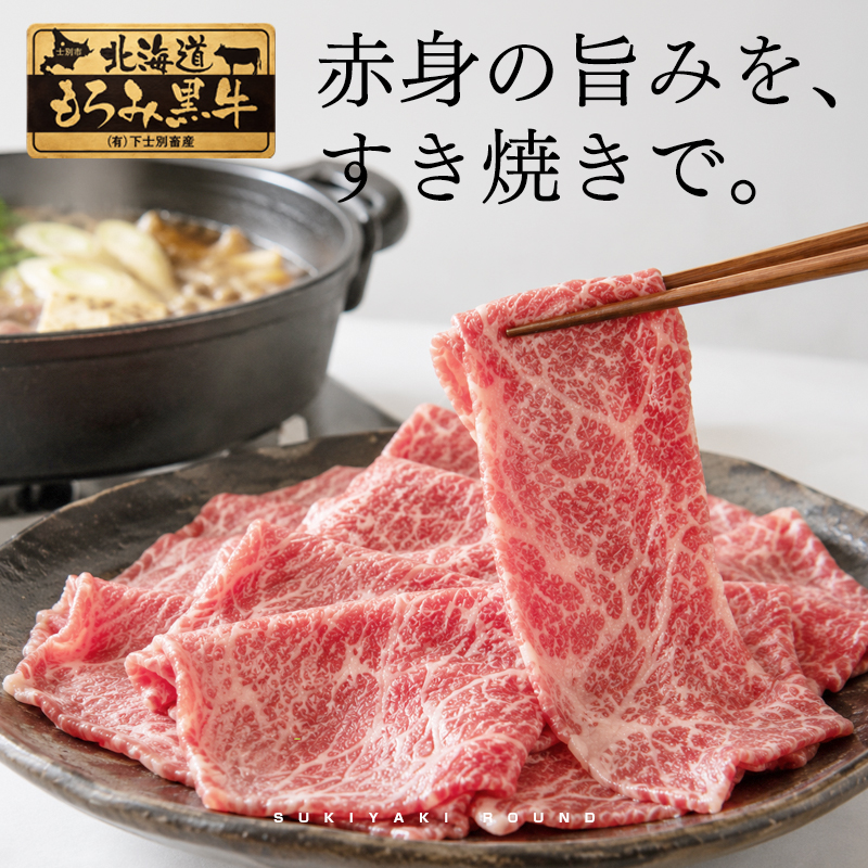 北海道もろみ黒牛 すき焼き用 牛モモ500g