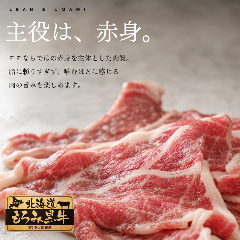 北海道もろみ黒牛 すき焼きモモの赤身と肉質
