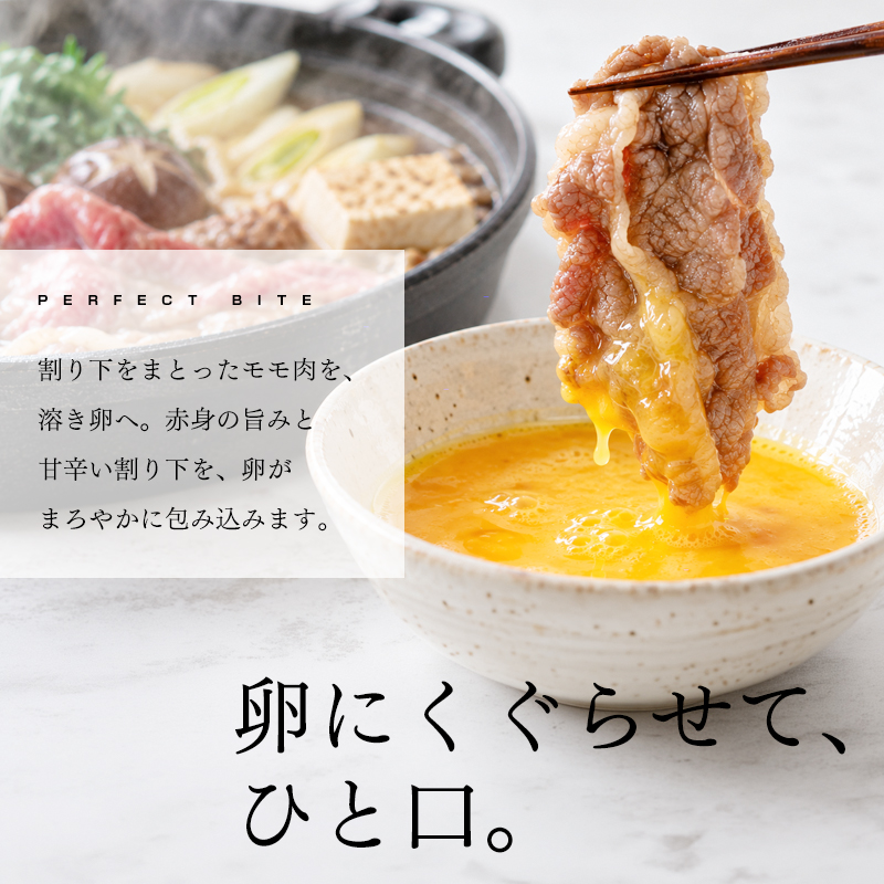 北海道もろみ黒牛 モモのすき焼き