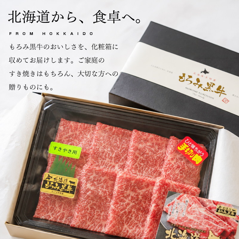 北海道もろみ黒牛 すき焼き用 牛モモ500g 化粧箱入り