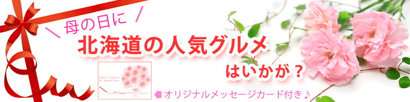 母の日ギフト