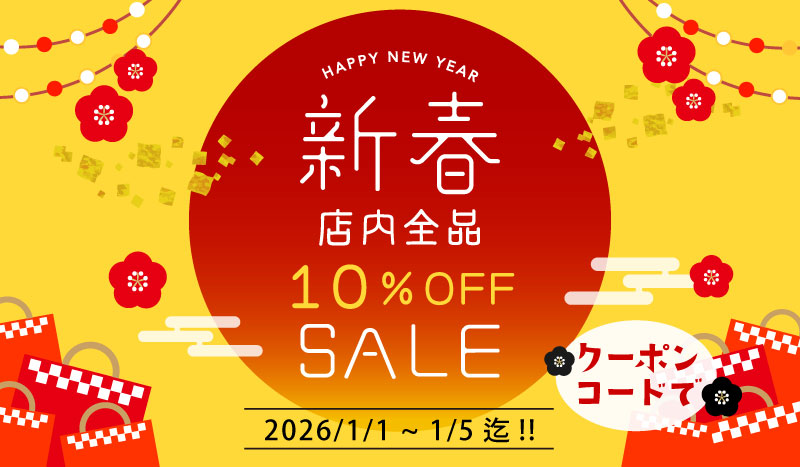 新春初売り！店内全品10％OFF「お年玉クーポン」クーポンコードで！