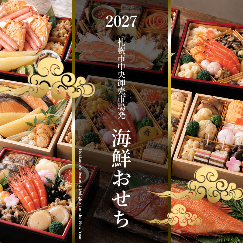 2027年 北海道海鮮おせち｜札幌市中央卸売市場発