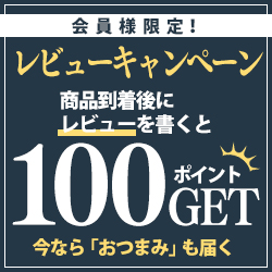 レビューキャンペーン
