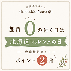 0の付く日は北海道マルシェの日