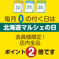 0の付く日は北海道マルシェの日